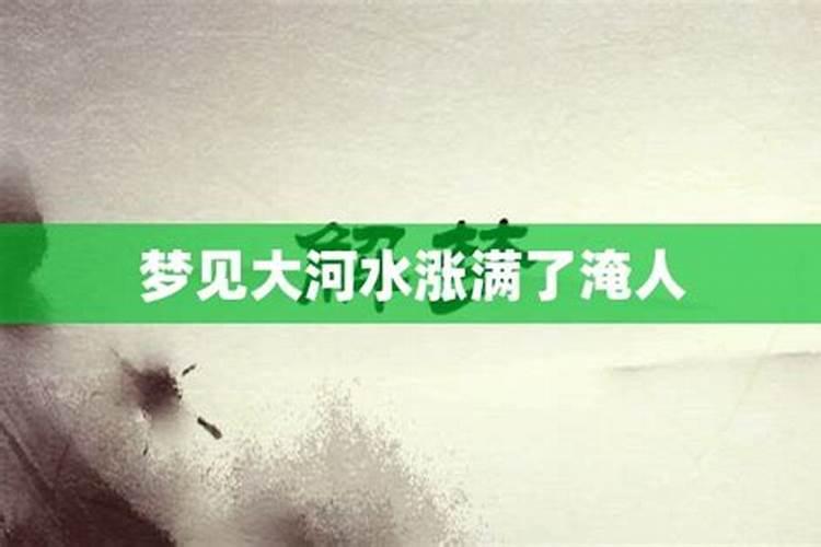 梦见大河水涨得满满的周公解梦