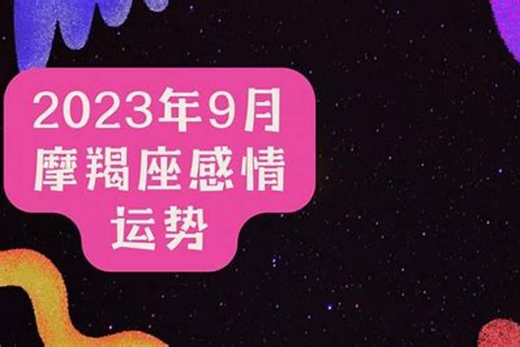 摩羯座女生运势2022年9月份