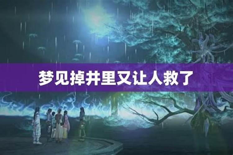 梦到有人掉到井里被救出来了