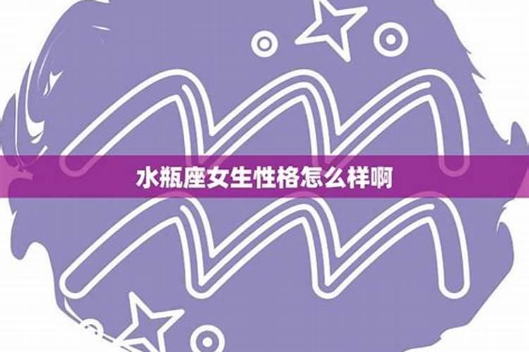 属羊水瓶女生性格特点