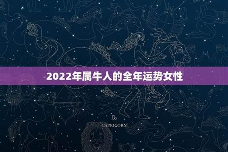 2022年属牛女全年运势1997年