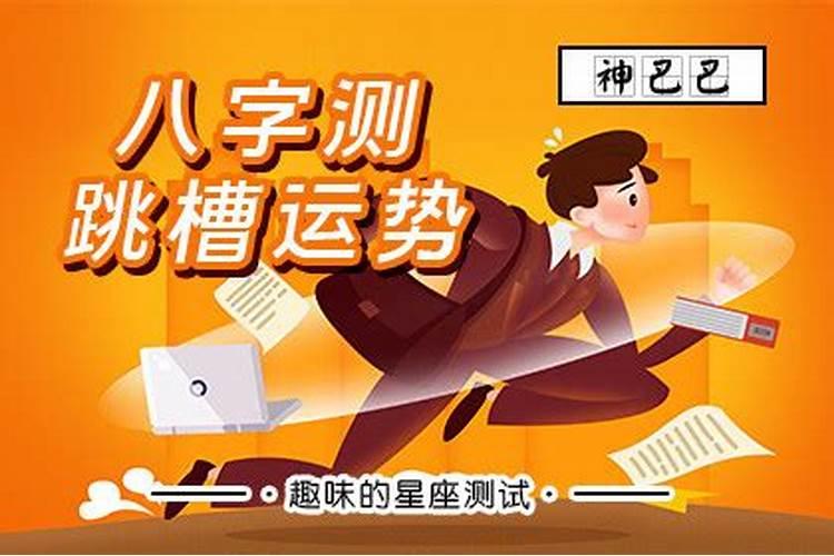 生辰八字看什么时候换工作