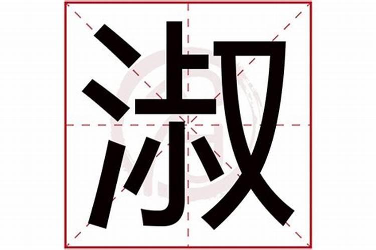 淑字五行属什么的