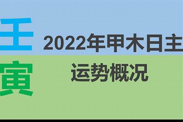 甲木2020运势