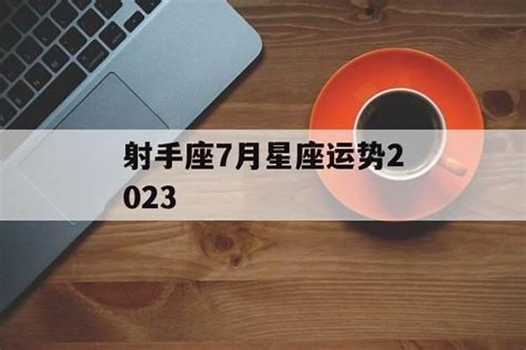 射手座7月份工作运势