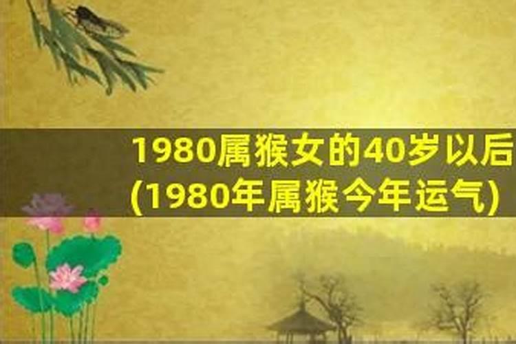 1980年出生的女人今年运势如何