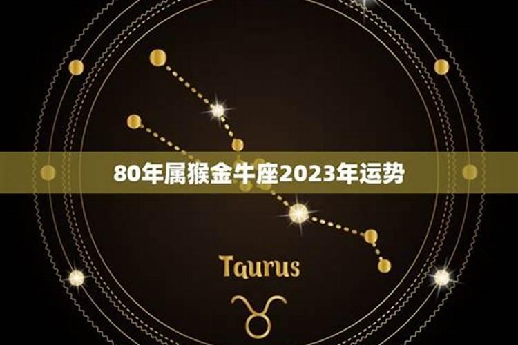 1992生肖猴金牛座在2021感情这势