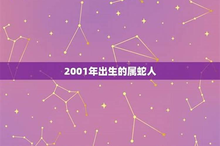 2001蛇年出生的人的命运如何