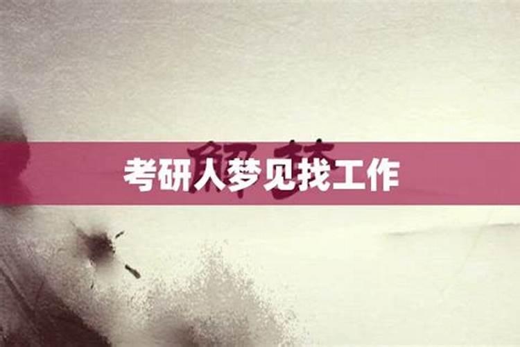 梦到找工作是什么意思