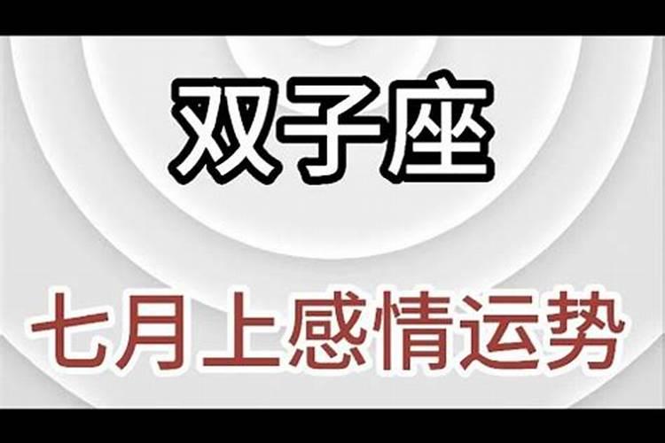 双子七月运势2021