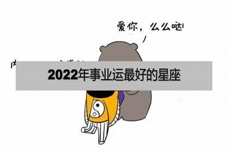 2022年好运星座排行榜