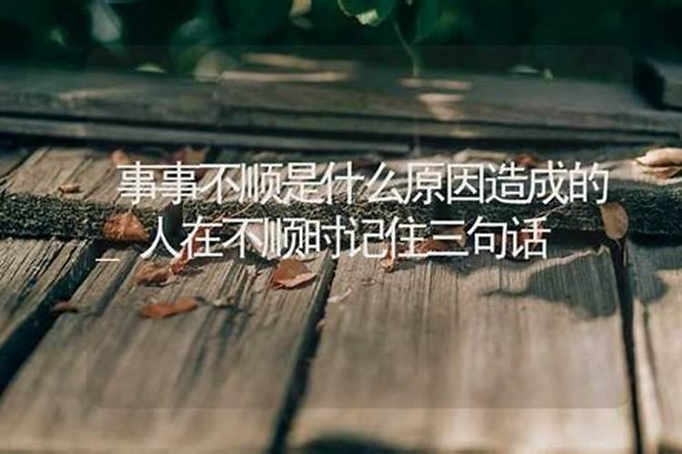 人遇事不顺是什么原因