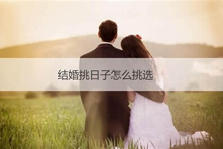 结婚怎么挑吉日