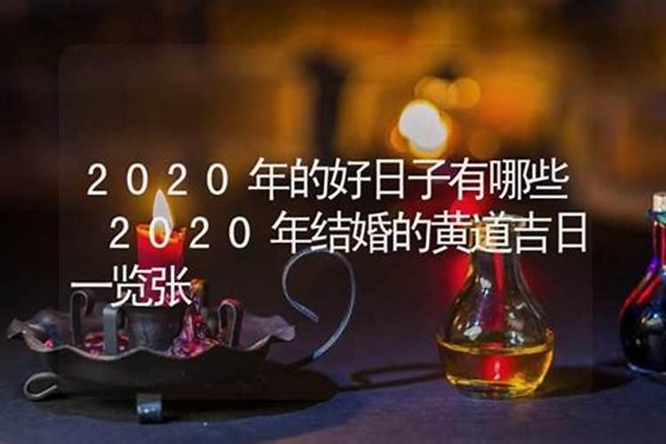 黄道吉日2020结婚吉日