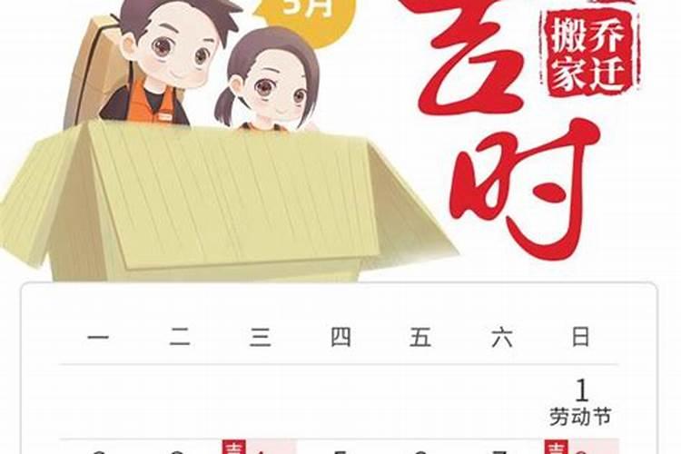 2属鼠2021年八月搬家吉日