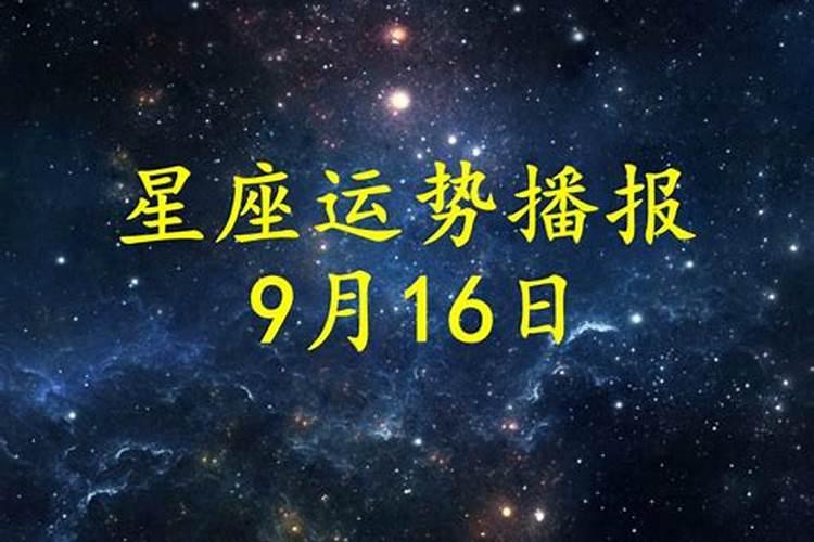 2021年9月16号运势