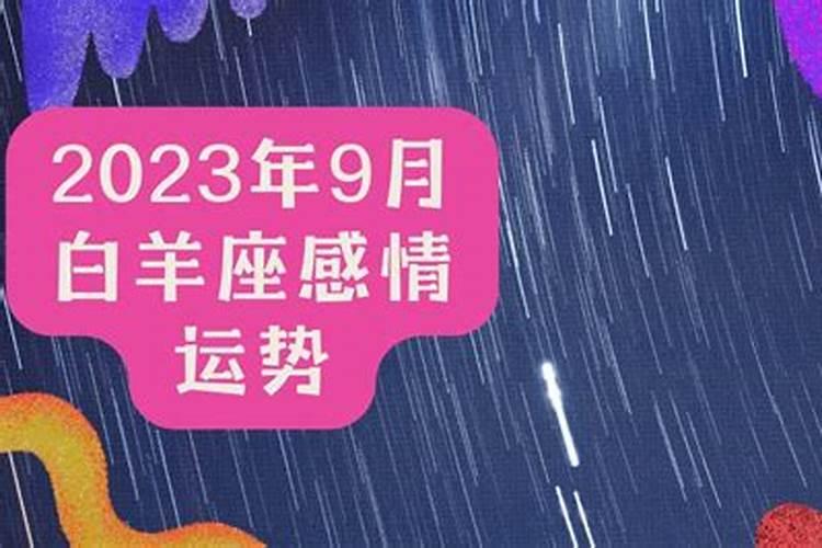 白羊座9月感情会复合吗