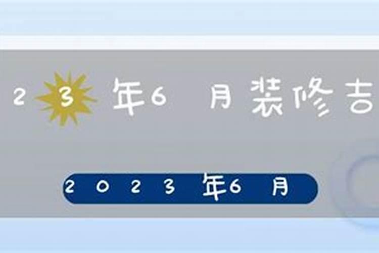 6月份装修的黄道吉日