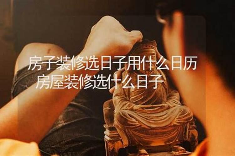 装修房子选日子开工好