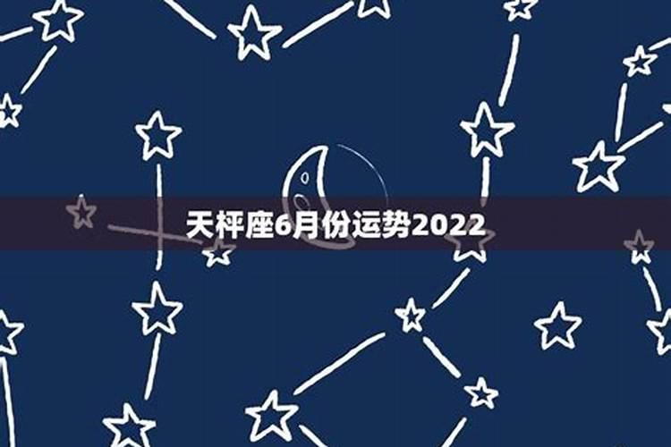 天秤2022座全年运势