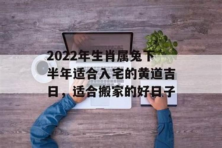 属兔入宅吉日2020