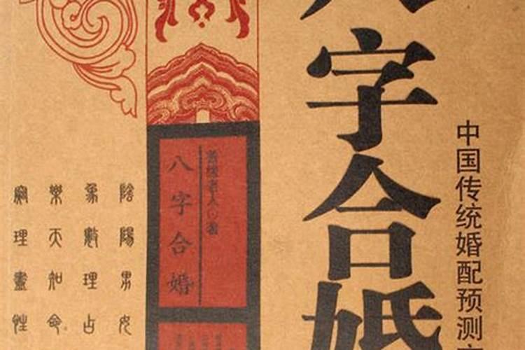 中国古代八字合婚超准