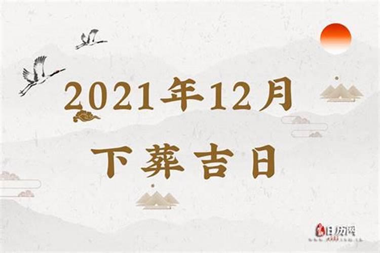 2021安葬吉日安葬时辰