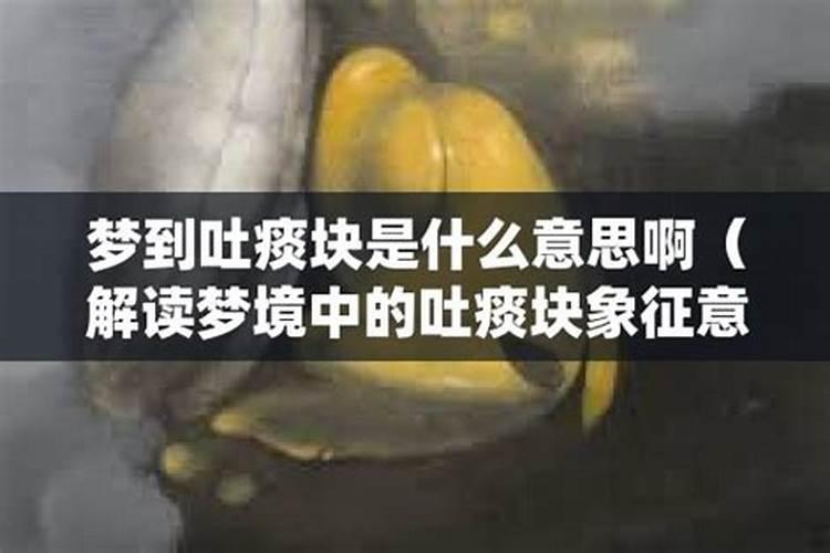 梦见自己吐痰是什么意思