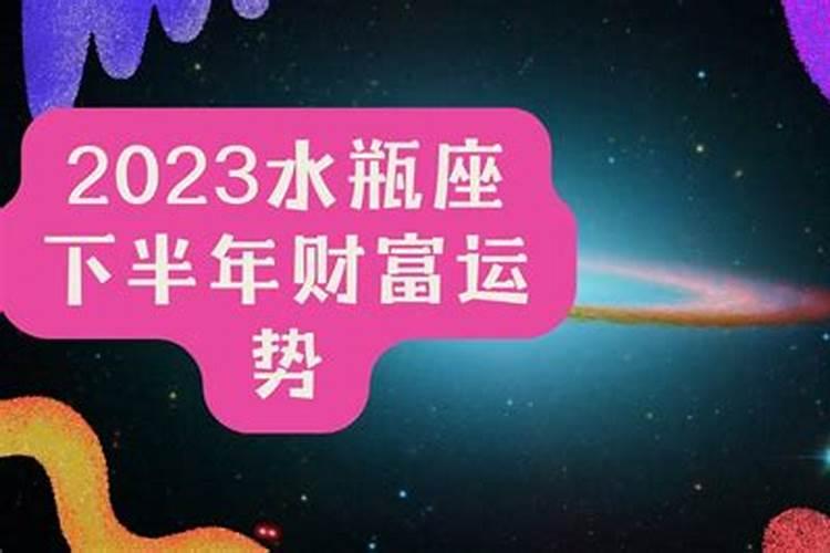 水瓶座下半年2021