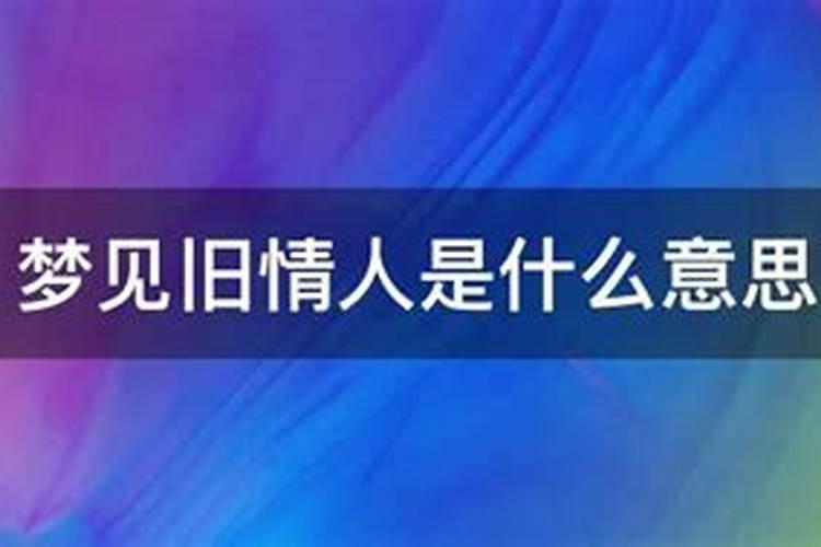 梦到自己以前的情人是什么意思