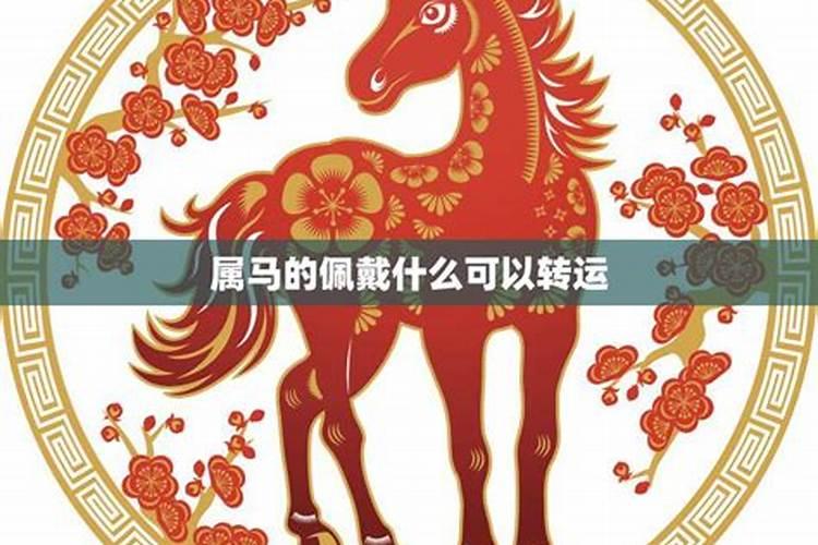 属马今年佩戴什么转运