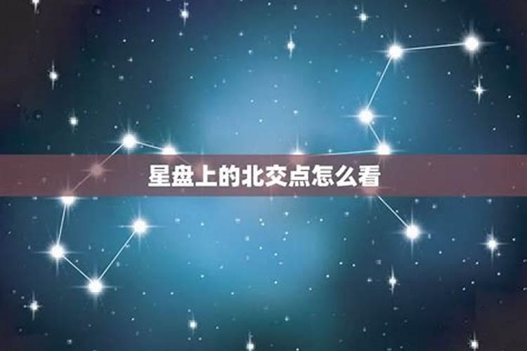 星座北交点逆行