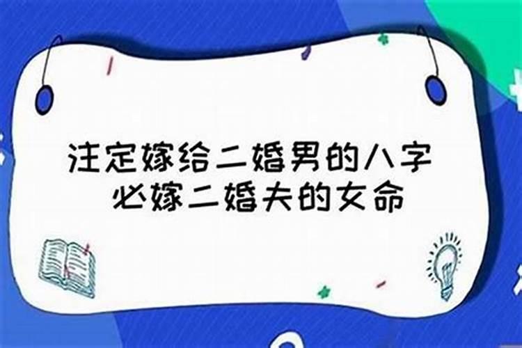 八字看大运如何看两次婚姻结果