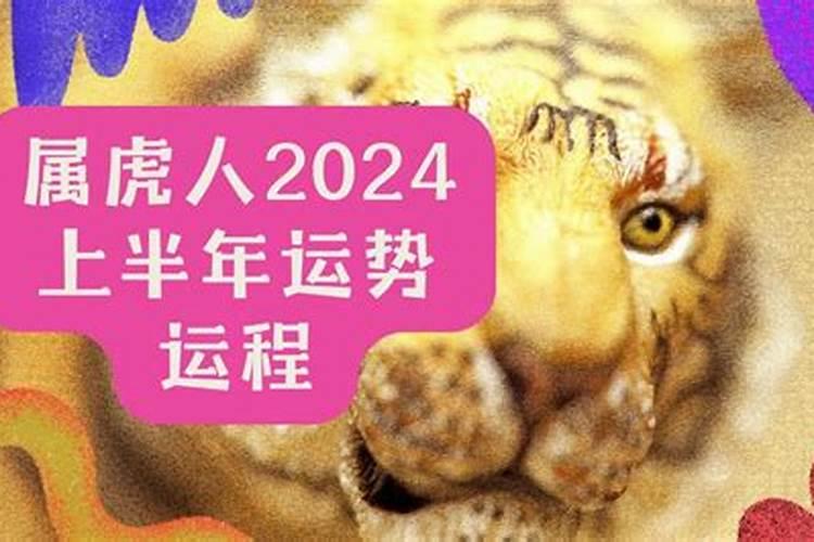 2022年属虎的人下半年运势怎么样