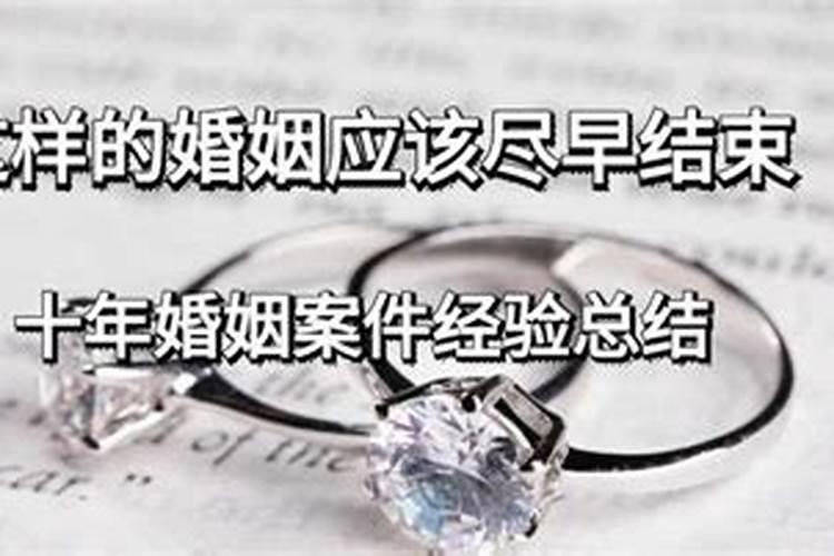 什么样的婚姻该结束