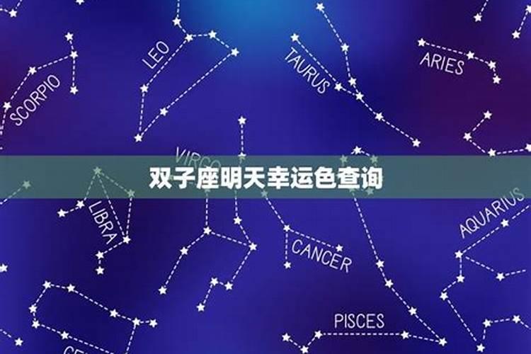 双子座的幸运颜色和数字是什么