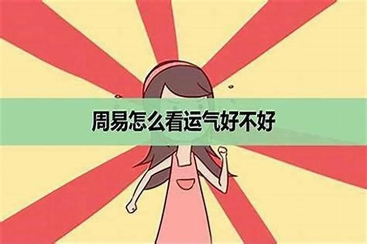 本命运气好不好