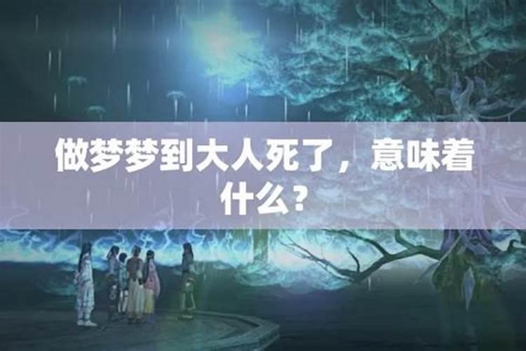 梦见别人死预示什么