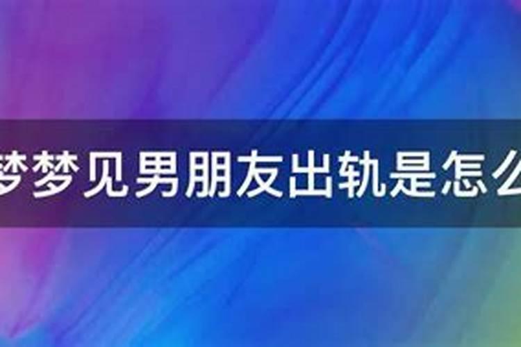 最近老是做梦梦见男朋友出轨是怎么回事