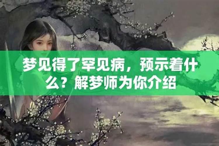 梦见爱人得了大病