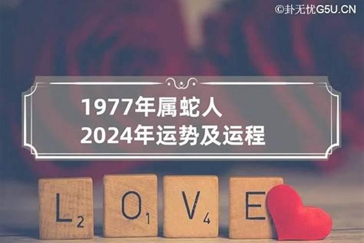 2021蛇年男的运势1977