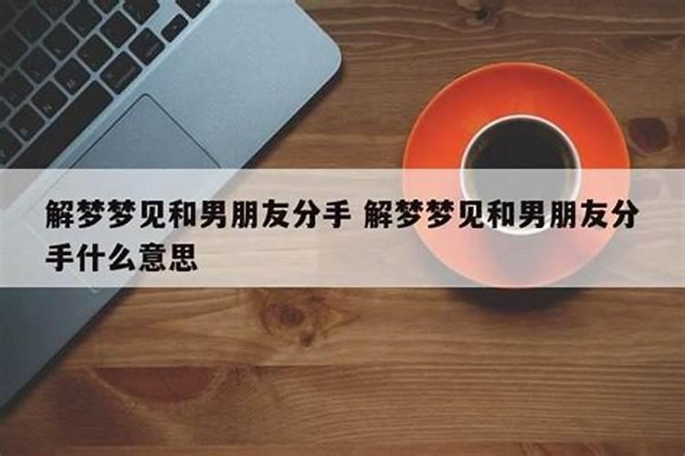 分手好几个月了为什么还会梦见他