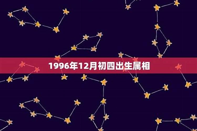 农历1996年12月属什么生肖