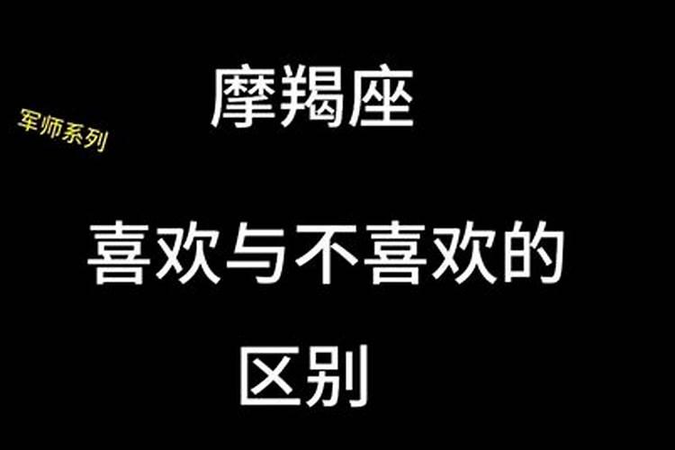 摩羯男爱与不爱的表现