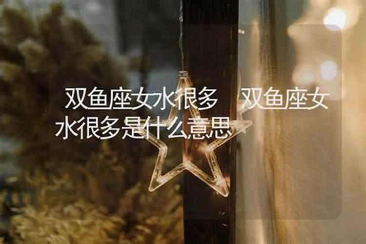 双鱼女允许你睡她的暗示