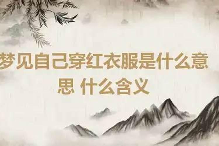 梦见穿红衣服是什么意思