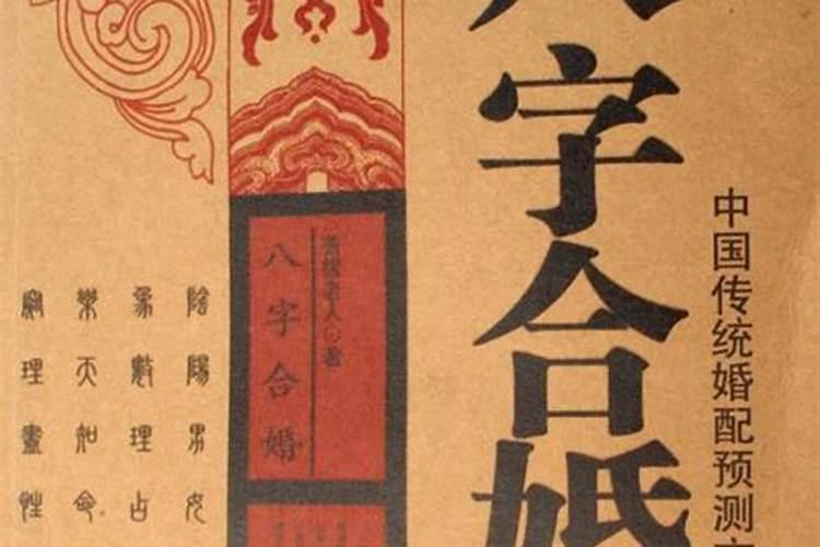 中国古代八字婚配超准
