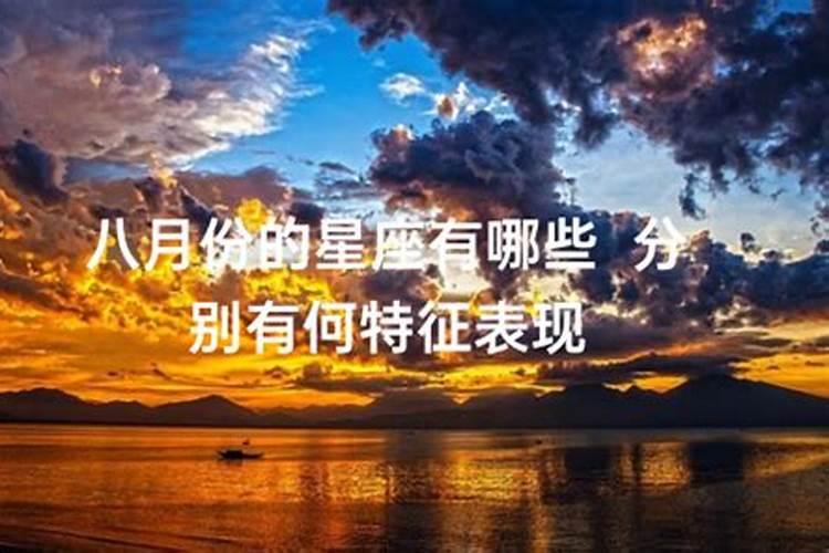 八月份的星座是什么星座啊