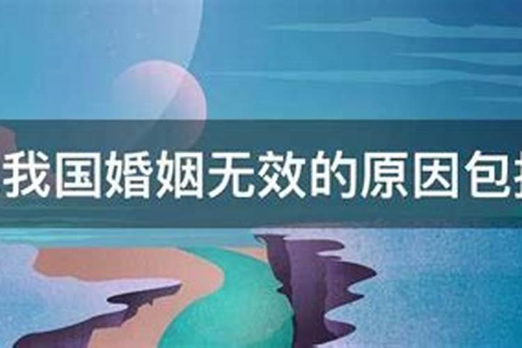 婚姻无效的原因包括()