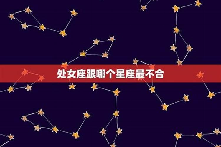 哪个星座和处女座不合